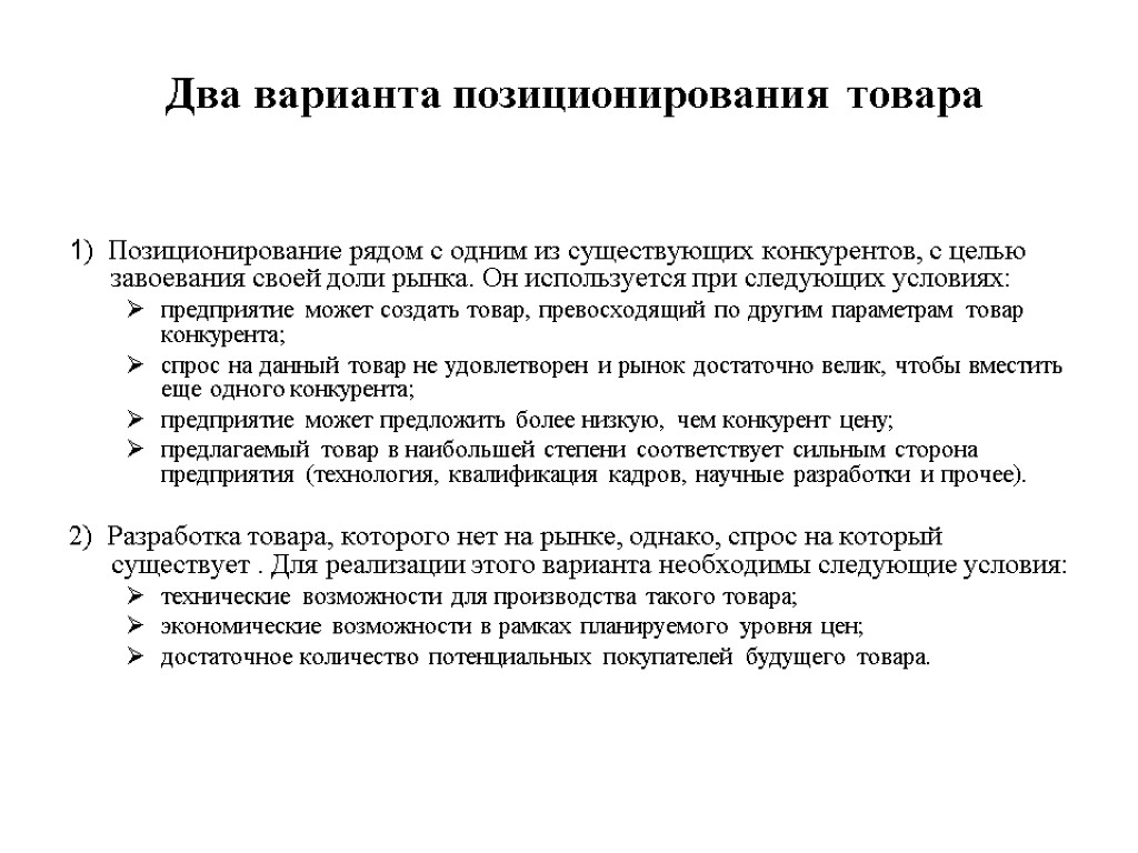 Два варианта позиционирования товара 1) Позиционирование рядом с одним из существующих конкурентов, с целью